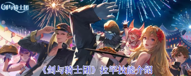 《剑与骑士团》中拉罕的技能讲解