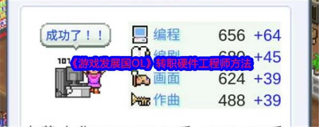 《游戏发展国OL》中硬件工程师的转职办法