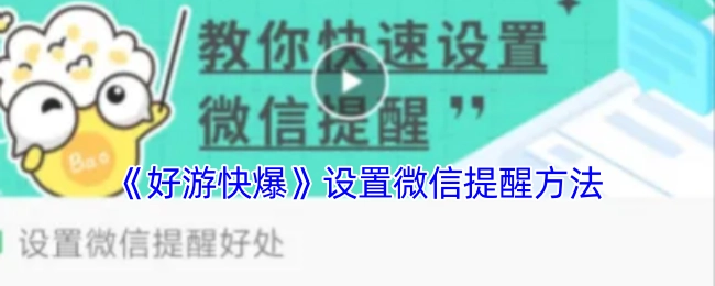 《好游快爆》微信提醒设置方法