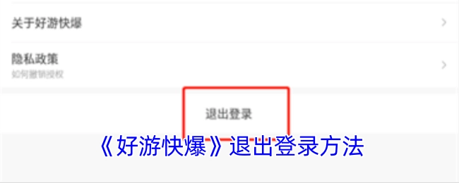 《好游快爆》如何退出登录