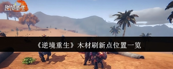 《逆境重生》木材刷新地点全知道