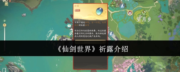 关于《仙剑世界》祈露的介绍