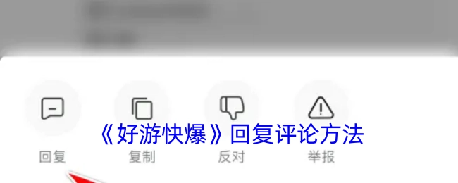 《好游快爆》评论回复方式
