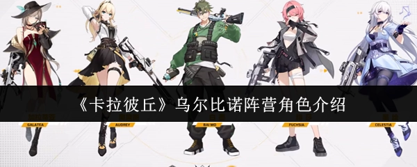 《卡拉彼丘》中乌尔比诺阵营角色的相关介绍