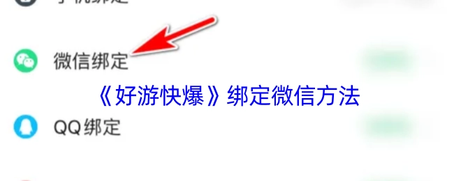 《好游快爆》如何绑定微信的方法