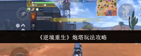 《逆境重生》中炮塔玩法的攻略