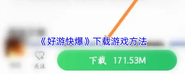 获取《好游快爆》中游戏下载方法