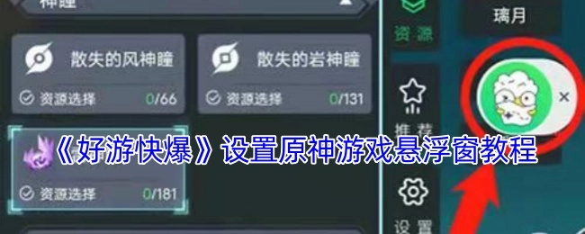 《好游快爆》中原神游戏悬浮窗设置教程