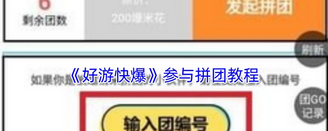 《好游快爆》拼团参与教程
