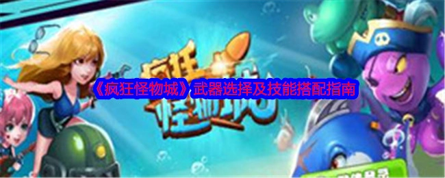 《疯狂怪物城》武器挑选与技能组合攻略