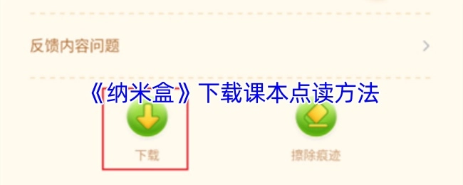获取《纳米盒》中课本点读功能的下载方式