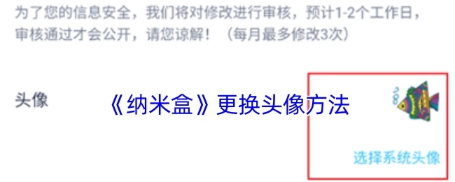 《纳米盒》中更换头像的具体方法