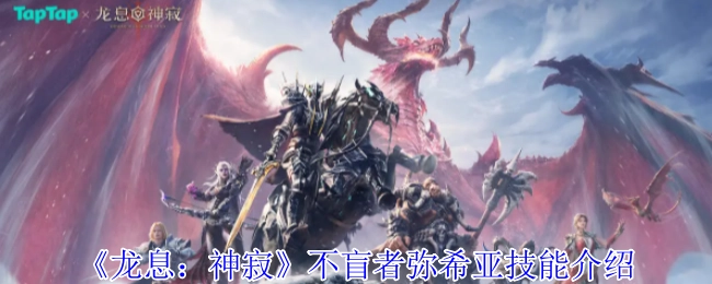 《龙息：神寂》中不盲者弥希亚的技能介绍