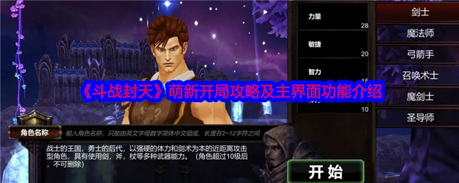 《斗战封天》新手起步攻略与主界面功能说明
