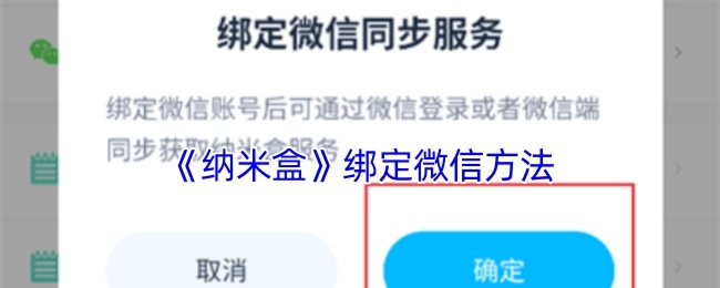 《纳米盒》如何绑定微信