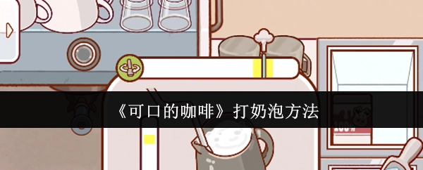 《美味咖啡的打奶泡方式》