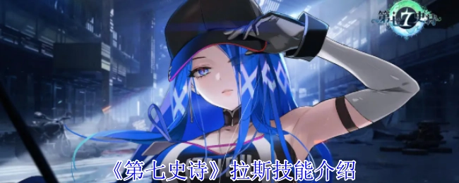 《第七史诗》中拉斯的技能讲解