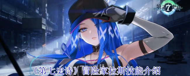 《第七史诗》中冒险家拉斯的技能介绍