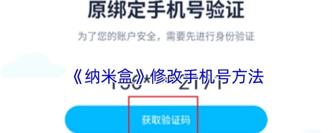 《纳米盒》更改手机号的办法