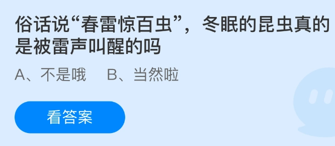 俗话说“春雷惊百虫”，百虫是被雷声叫醒的吗？