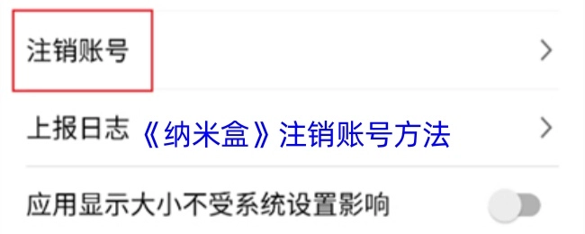 《纳米盒》账号注销的办法