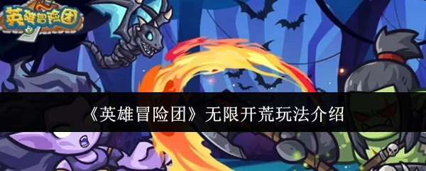 《英雄冒险团》之无限开荒玩法说明