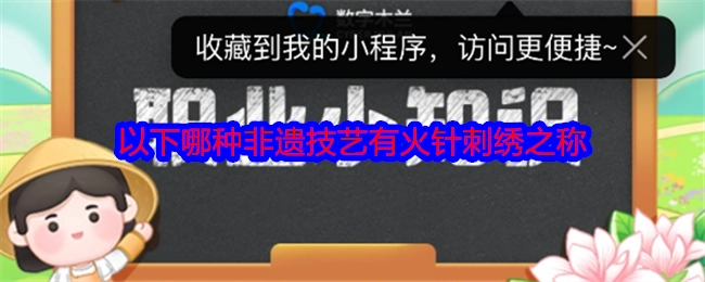 下面哪一种非遗技艺有着火针刺绣的别称？