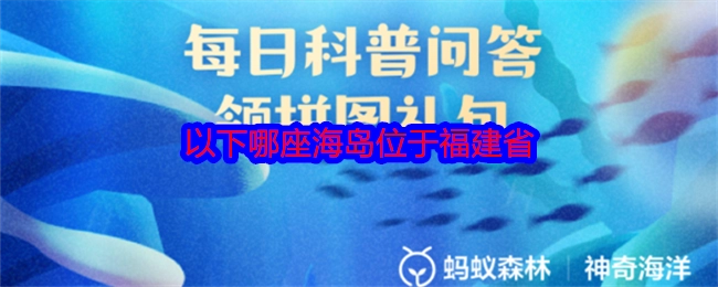 下列哪座海岛处于福建省？