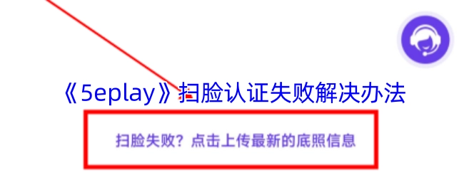 《5eplay》扫脸认证出现失败情况的解决办法