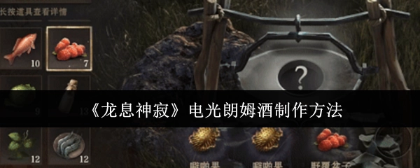 《龙息神寂》中电光朗姆酒的制作方式