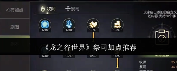 《龙之谷世界》祭司技能加点建议