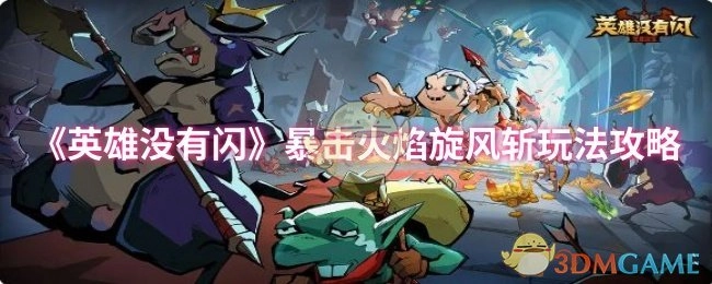 《英雄没有闪》之暴击火焰旋风斩玩法全攻略