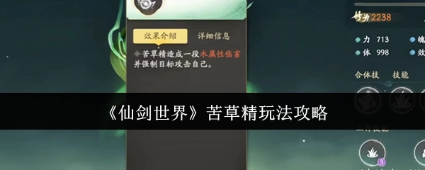 《仙剑世界》中苦草精的玩法攻略