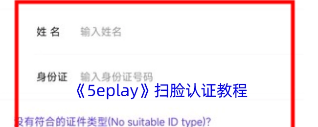 《5eplay》人脸识别认证教程