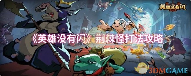 《英雄没有闪》中荆棘怪的打法攻略