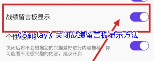 《5eplay》关闭战绩留言板展示方法