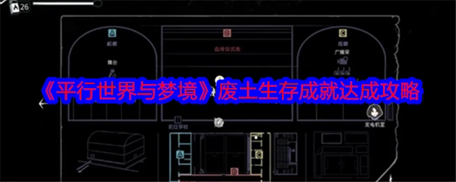 《平行世界与梦境》废土生存成就获取攻略