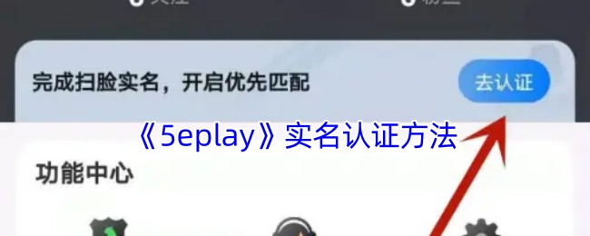 《5eplay》进行实名认证的方式