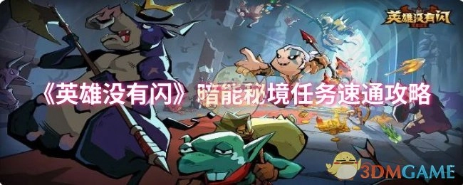 《英雄没有闪》暗能秘境任务快速通关攻略