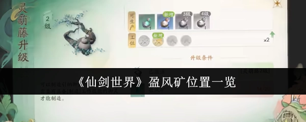 《仙剑世界》盈风矿所在位置全知晓