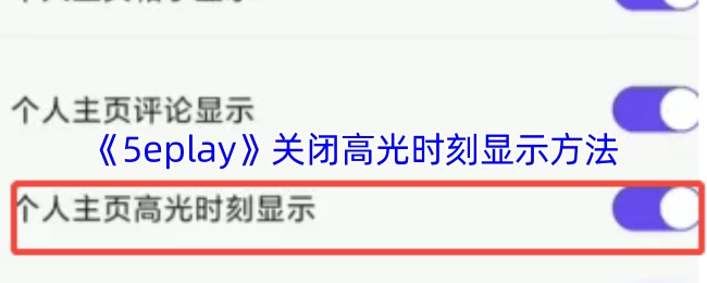 《5eplay》中关闭高光时刻显示的具体方法