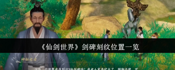 《仙剑世界》剑碑刻纹所在位置全览