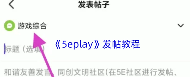 《5eplay》发布帖子的教程