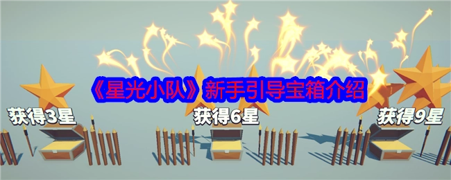 新手必看！《星光小队》引导宝箱详细说明