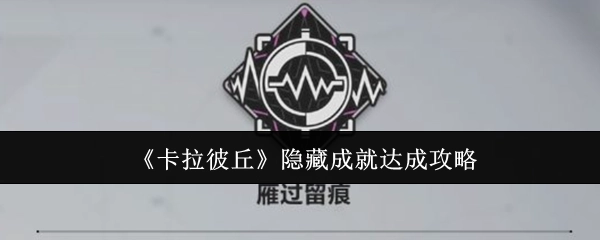 《卡拉彼丘》中隐藏成就的达成攻略