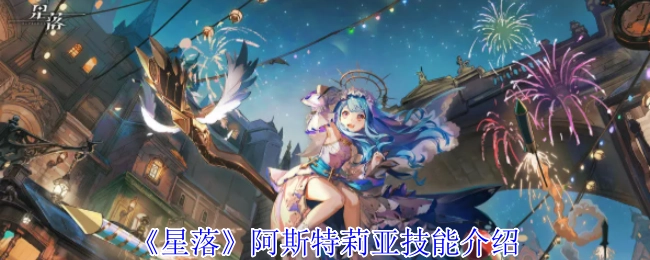 《星落》中阿斯特莉亚的技能介绍