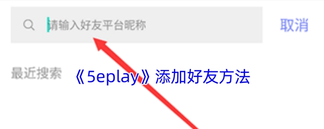 《5eplay》添加好友的方式