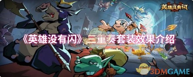 对《英雄没有闪》三重奏套装效果展开介绍