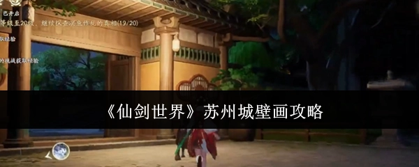 《仙剑世界》中苏州城壁画的攻略