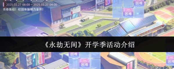 《永劫无间》开学季活动相关介绍